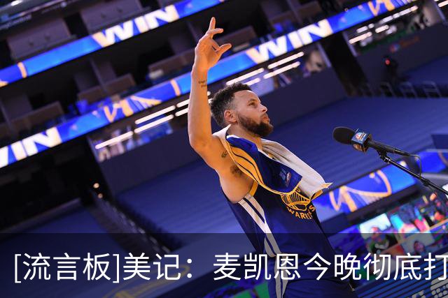[流言板]美记：麦凯恩今晚彻底打疯了，这记三分太精彩